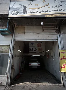 تعمیرگاه خودرو بعثت
