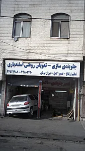 جلوبندی سازی- تعویض روغنی اسفندیاری