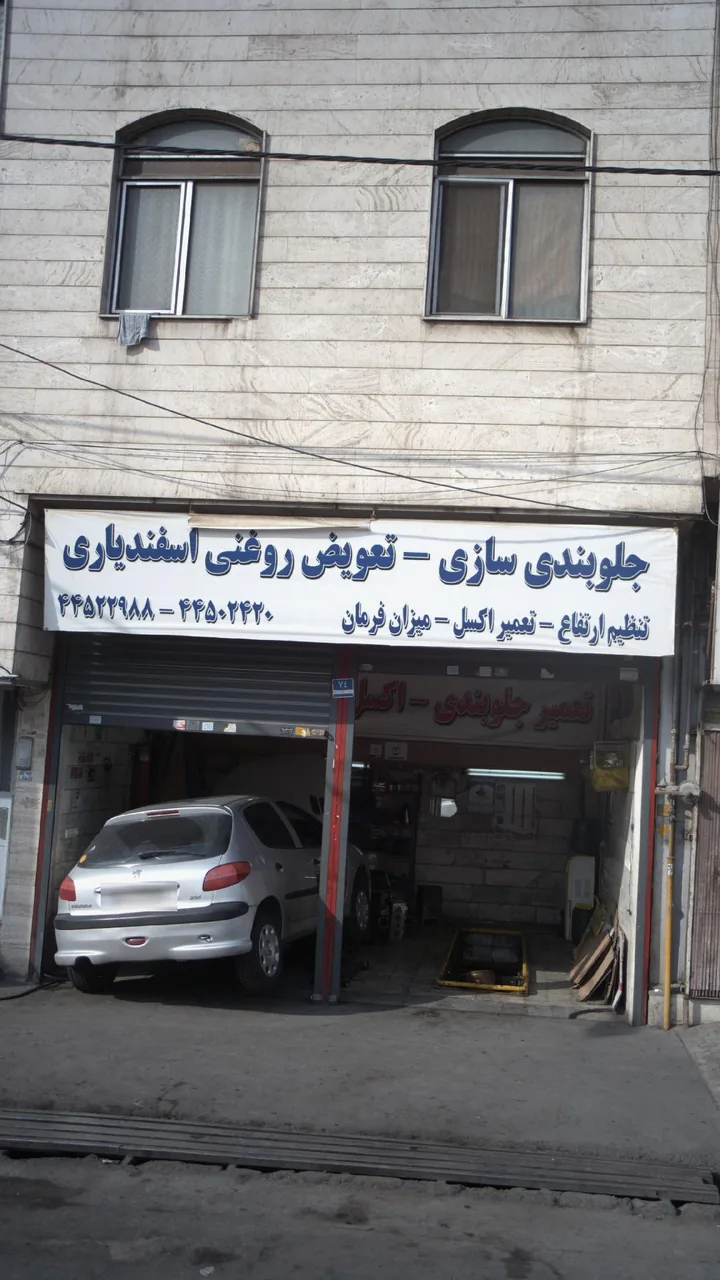 جلوبندی سازی- تعویض روغنی اسفندیاری