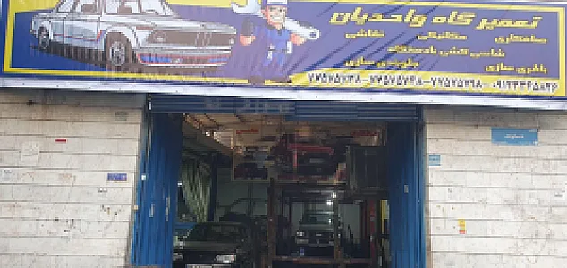 تعمیرگاه واحدیان