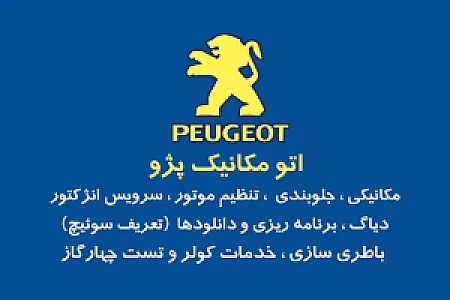 اتومکانیک پژو