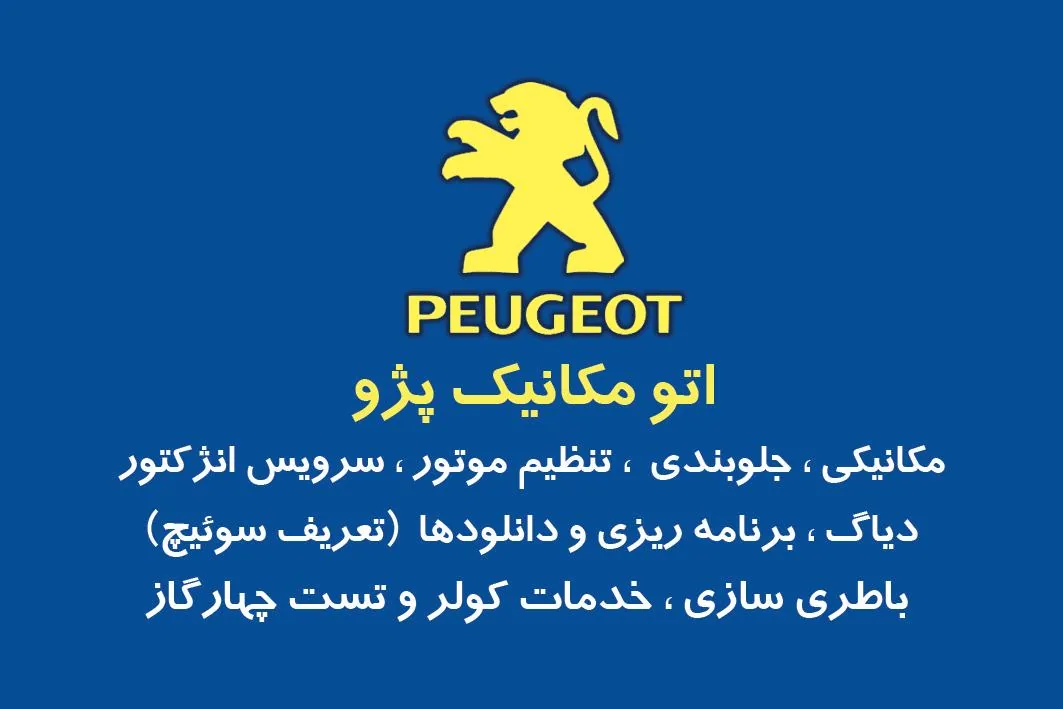 اتومکانیک پژو