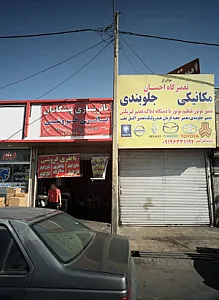 تعمیرگاه احسان