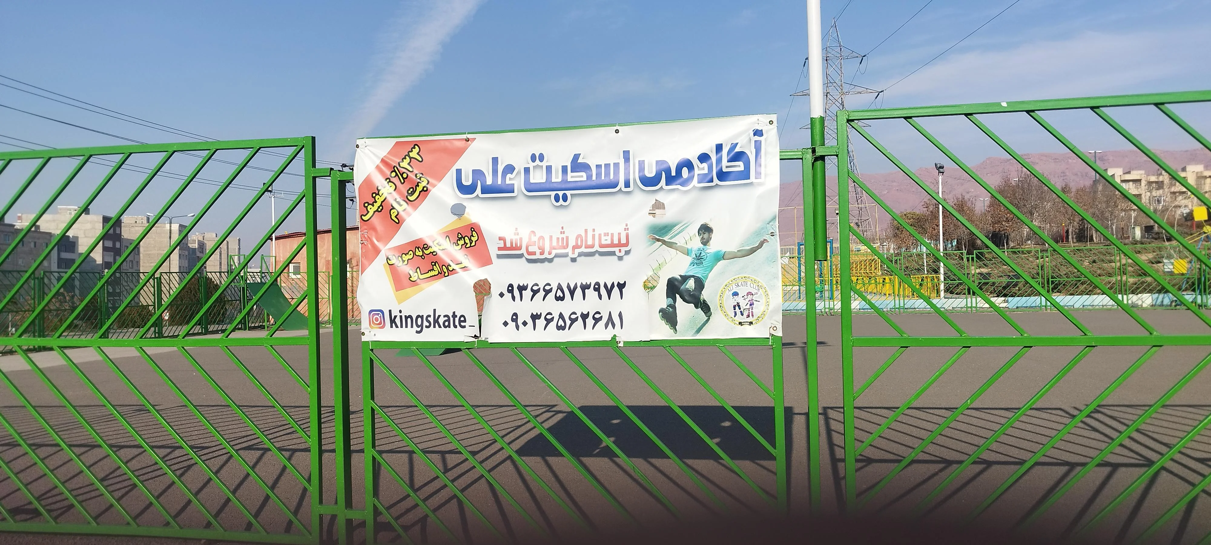 پیست اسکیت میثاق