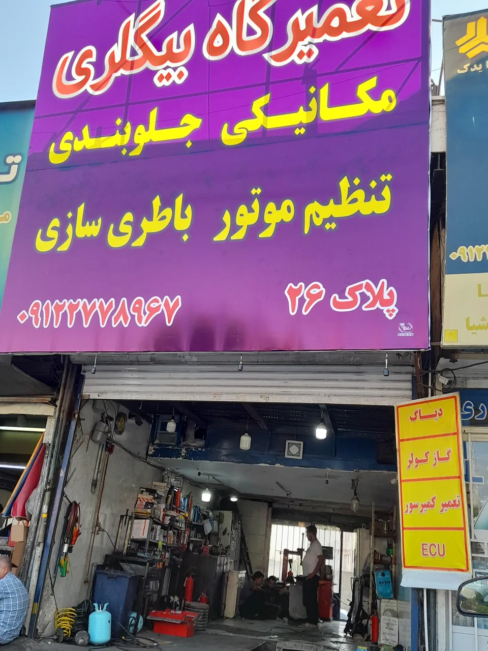 تعمیرگاه تخصصی بیگلری