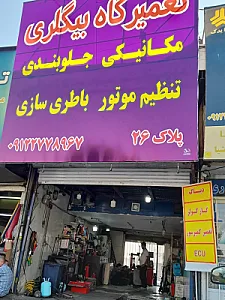 تعمیرگاه تخصصی بیگلری
