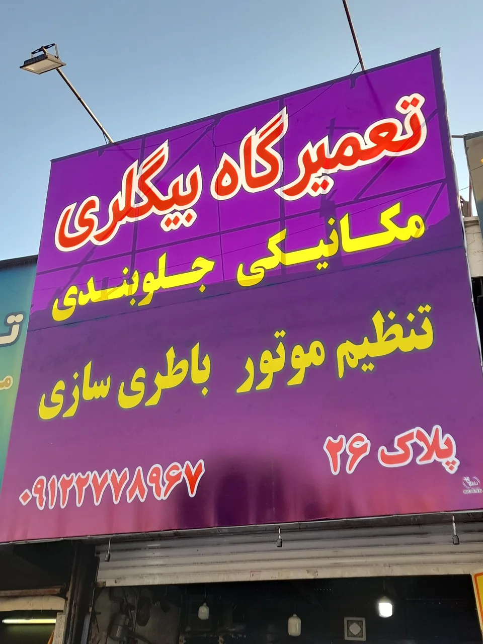 تعمیرگاه تخصصی بیگلری - تصویر 2