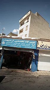 تعمیرگاه تخصصی اردیبهشت