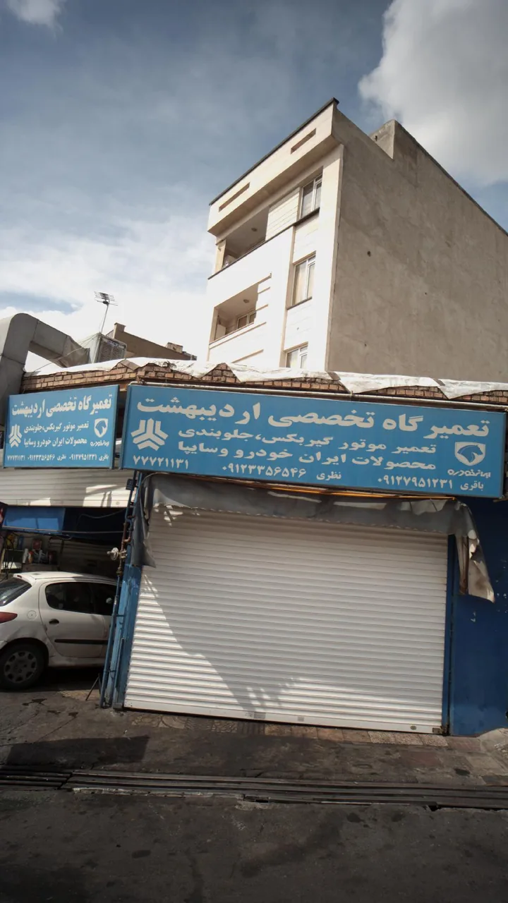 تعمیرگاه تخصصی اردیبهشت - تصویر 2