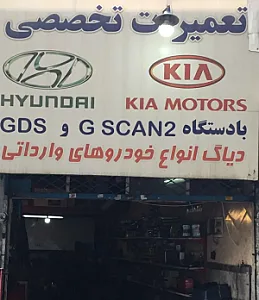تعمیرگاه کیا و هیوندای حامد