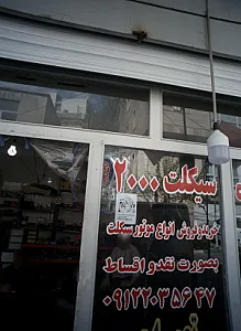 تعمیرگاه سیکلت 2000