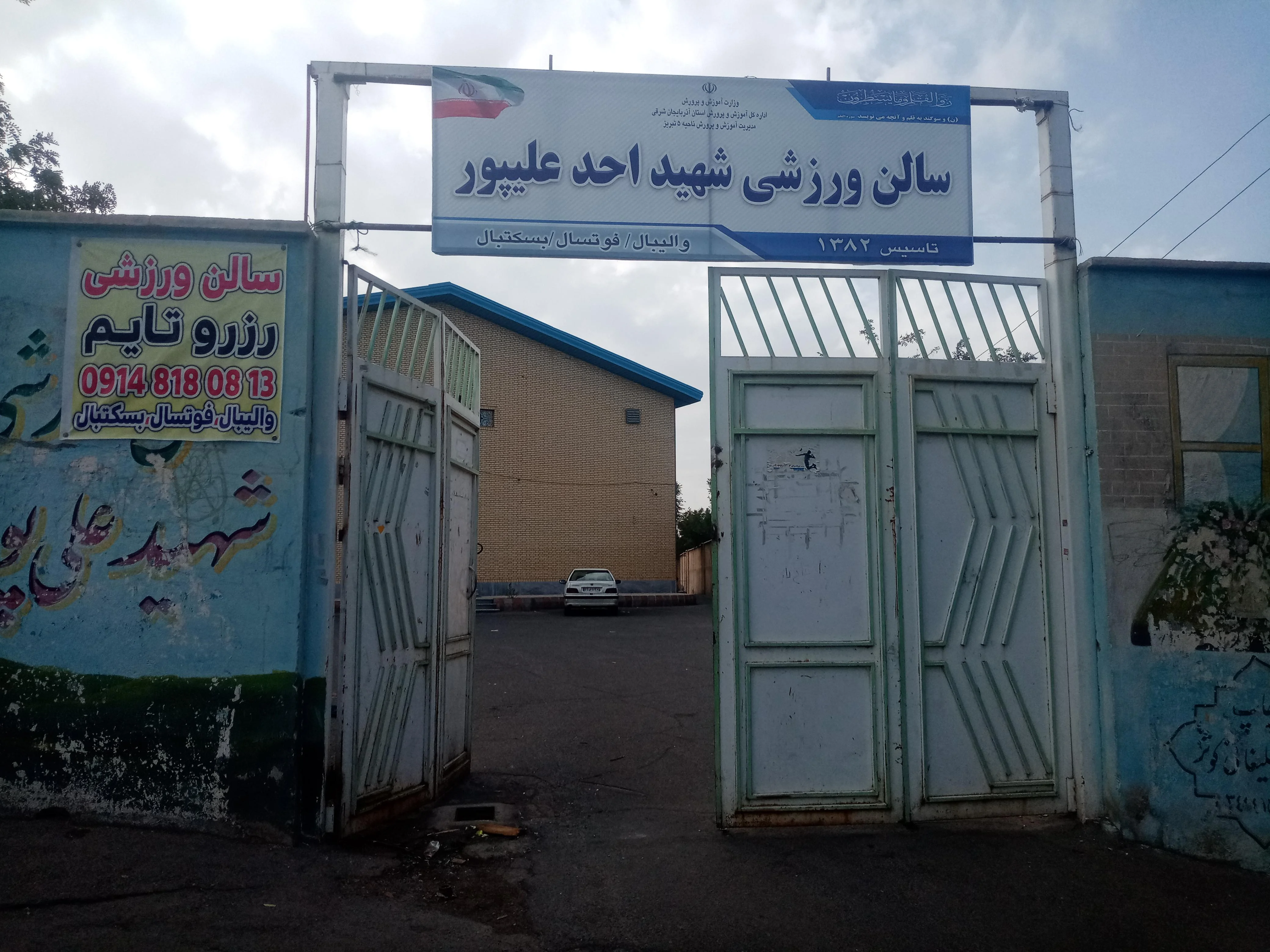 سالن ورزشی شهید علی‌پور