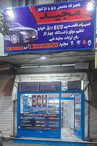 تعمیرگاه برق و انژکتور مجید