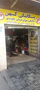مکانیکی و جلوبندی کهن