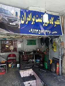 تعمیرگاه سوپر تست برادران