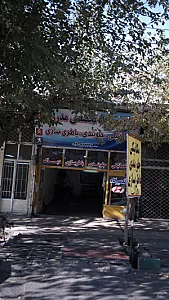 تعمیرگاه تخصصی مدرن