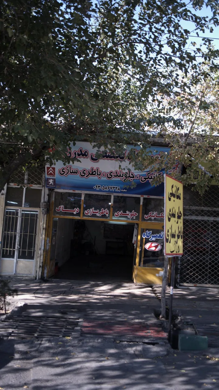 تعمیرگاه تخصصی مدرن