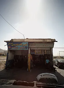 تعمیرگاه تخصصی احسان