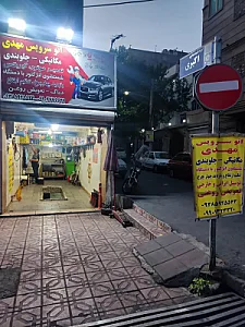 اتو سرویس مهدی مکانیکی،جلوبندی،تعویض روغن