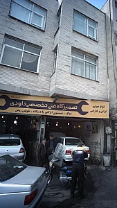 تعمیرگاه فنی تخصصی داودی