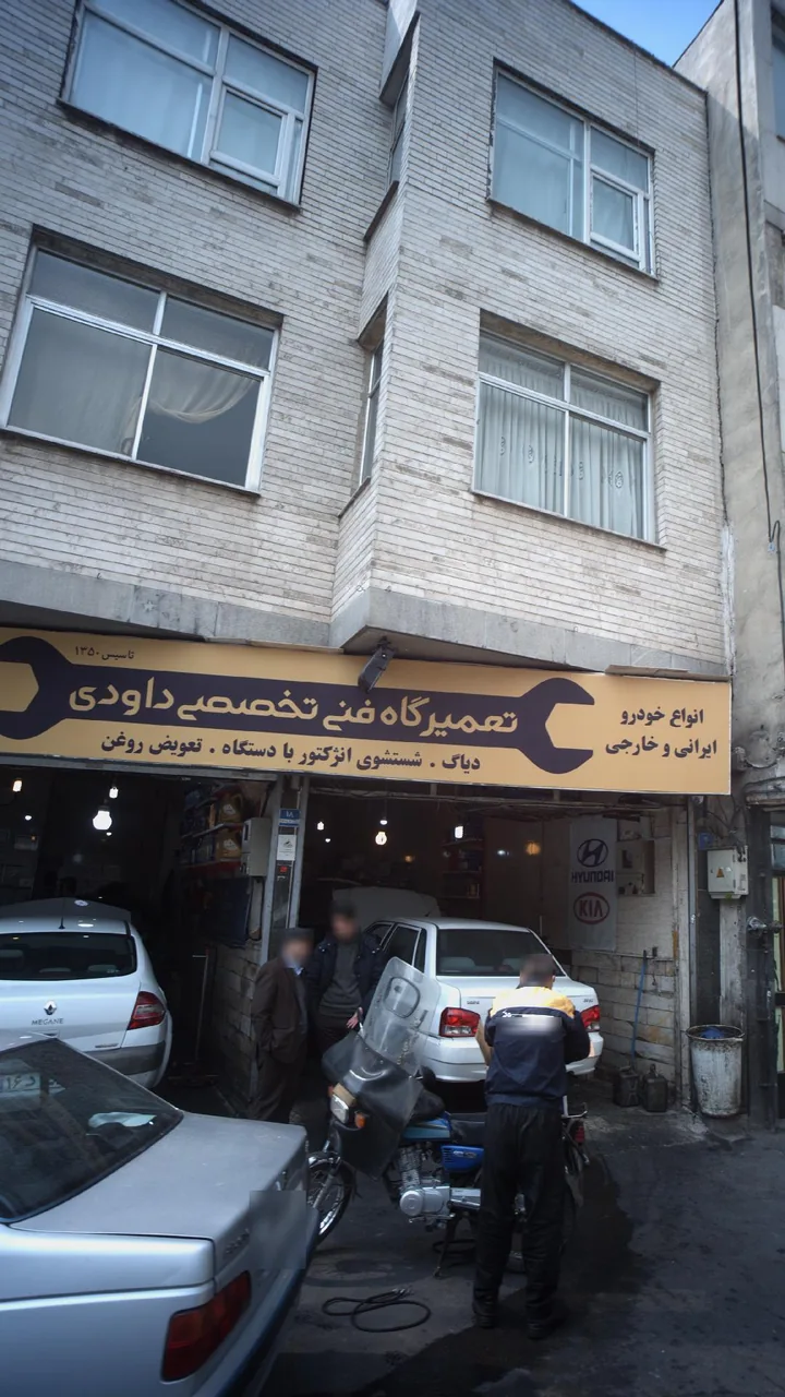 تعمیرگاه فنی تخصصی داودی
