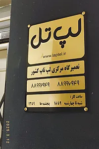 تعمیرگاه وفروشگاه لپ تل