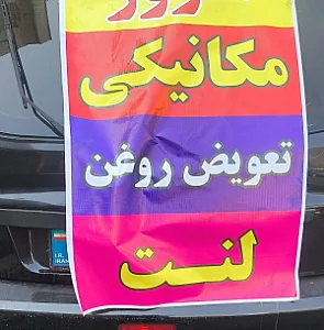 تعمیرگاه مکانیک سعید