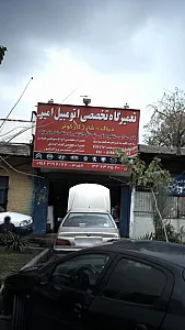 تعمیرگاه تخصصی اتومبیل امیر