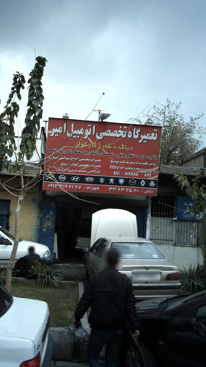 تعمیرگاه تخصصی اتومبیل امیر - تصویر 3