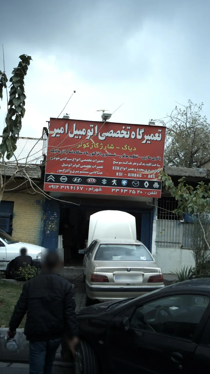 تعمیرگاه تخصصی اتومبیل امیر - تصویر 4