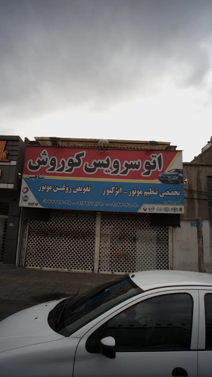 اتوسرویس کوروش - تصویر 2
