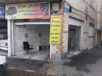 مکانیکی جنرال