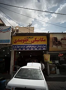 مکانیکی جلوبندی امجد