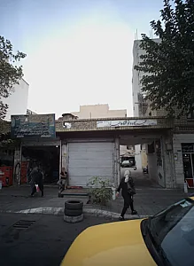 تعمیرگاه و توقفگاه البرز