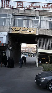 تعمیرگاه و توقف گاه کیهان