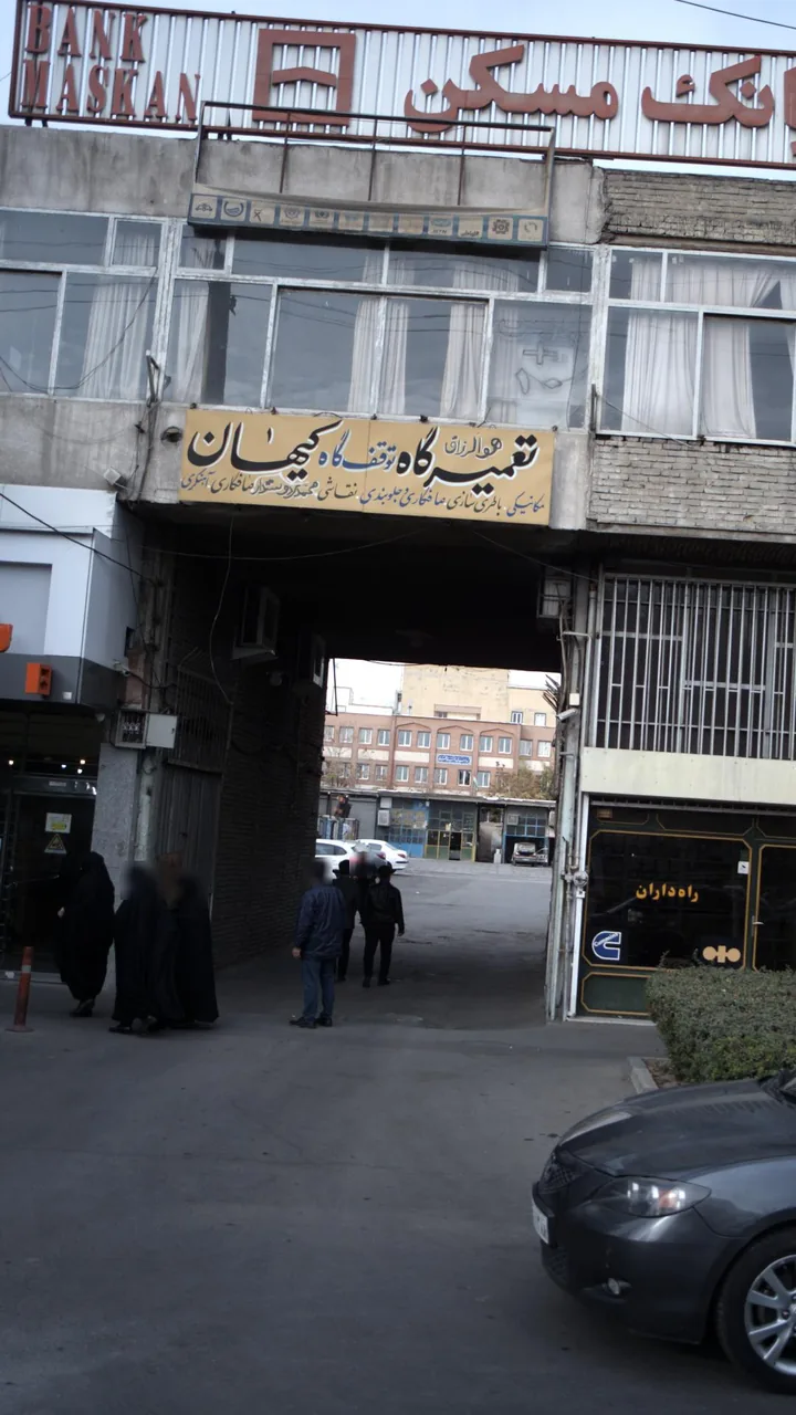تعمیرگاه و توقف گاه کیهان