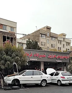 تعمیرگاه رضا گل