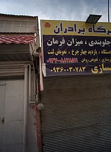 تعمیرگاه برادران