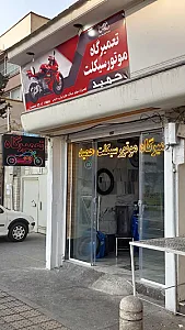 لوازم و تعمیرگاه موتورسیکلت (موتورسازی) حمید