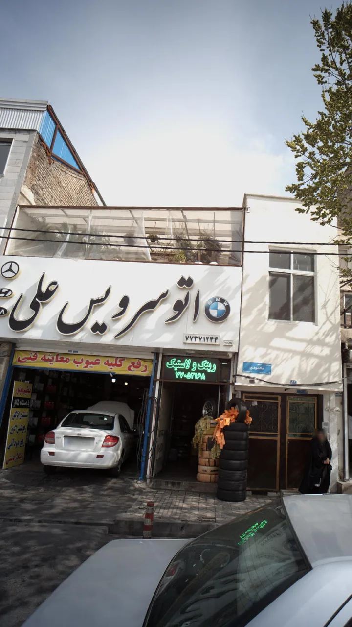 اتوسرویس علی - تصویر 2