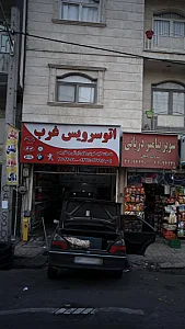 اتوسرویس غرب