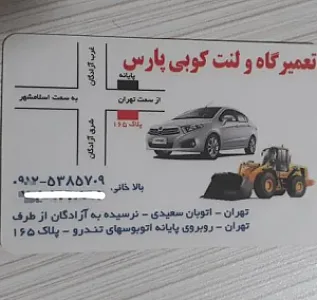 تعمیرگاه و لنت کوبی پارس