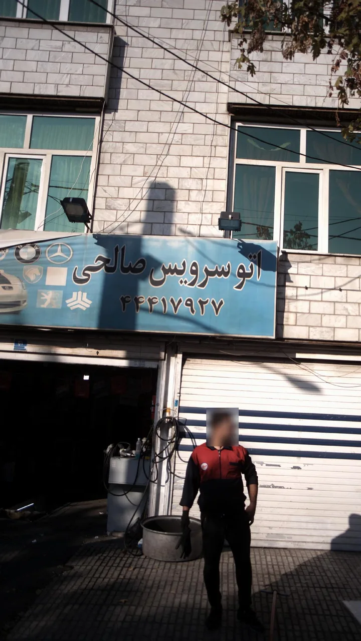 اتو سرویس صالحی - تصویر 3
