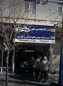 تعمیرگاه تخصصی کلهر