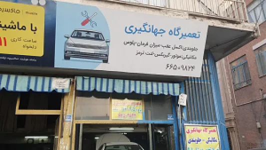 تعمیرگاه جهانگیری