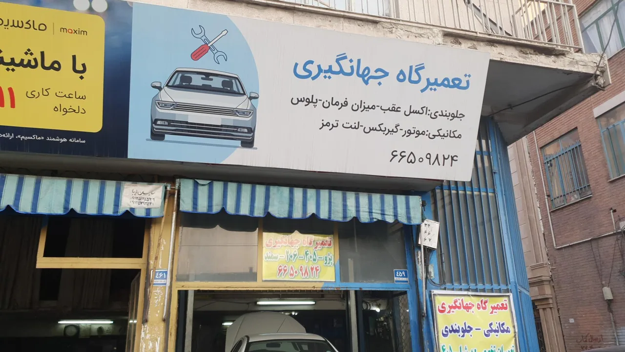 تعمیرگاه جهانگیری
