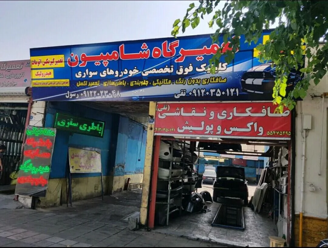 تعمیرگاه شامپیون - تصویر 2