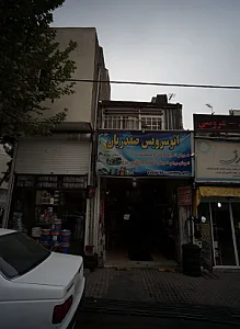 اتوسرویس صفدریان