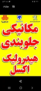 مکانیکی وجلوبندی مدرن