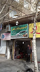 اتوسرویس برادران فتحی